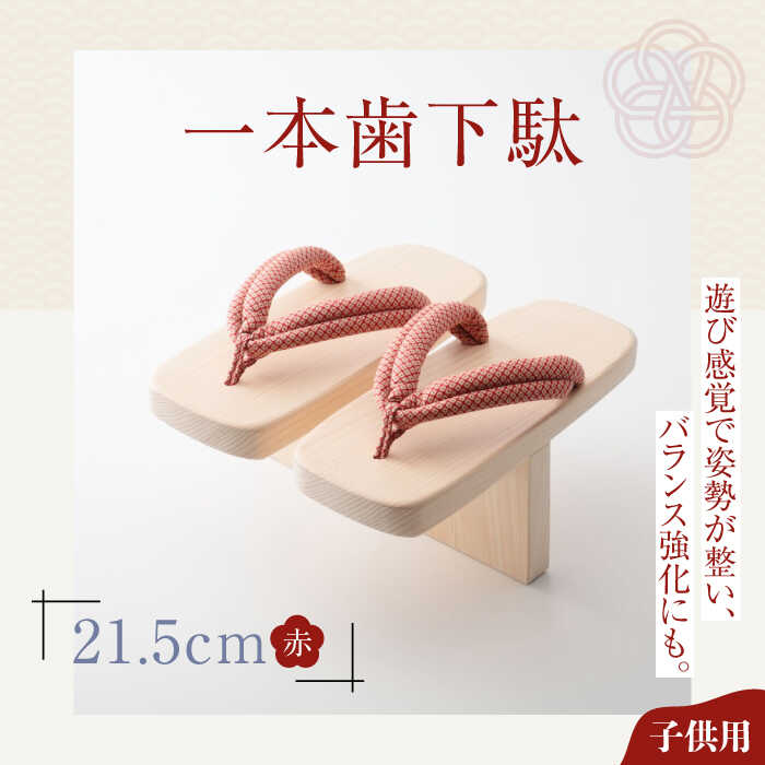 一本歯下駄(21.5cmゴム付 赤花緒) | 人気 おすすめ ランキング げた ゲタ 和服 靴 履物 大洲市/長浜木履工場[AGCA005] 20000 20000円 以上