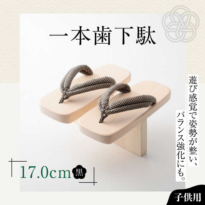 一本歯下駄(17.0cmゴム付 黒花緒) | 人気 おすすめ ランキング げた ゲタ 和服 靴 履物 大洲市/長浜木履工場[AGCA007] 20000 20000円 以上