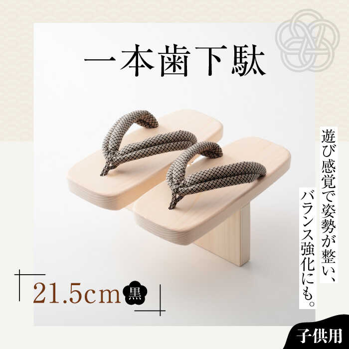 一本歯下駄(21.5cmゴム付 黒花緒) | 人気 おすすめ ランキング げた ゲタ 和服 靴 履物 大洲市/長浜木履工場[AGCA010] 20000 20000円 以上