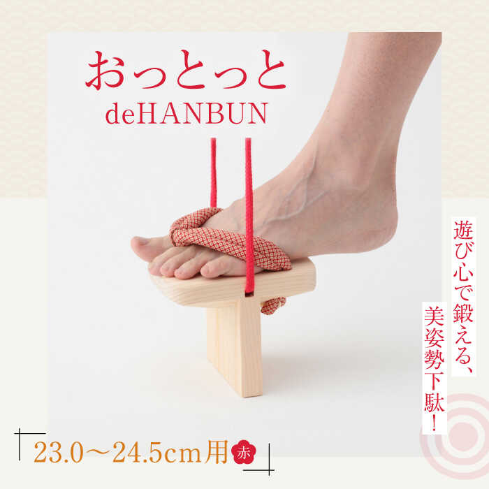 楽天愛媛県大洲市【ふるさと納税】下駄 おっとっとdeHANBUNゴム付（24.5cm赤） | 人気 おすすめ ランキング げた ゲタ 和服 靴 履物 大洲市/長浜木履工場[AGCA015] 20000 20000円 以上