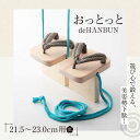 【ふるさと納税】下駄 おっとっとdeHANBUNゴム付(21.5cm黒) | 人気 おすすめ ランキング げた ゲタ 和服 靴 履物 大洲市/長浜木履工場[AG...
