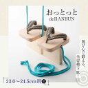 【ふるさと納税】下駄 おっとっとdeHANBUNゴム付(24.5cm黒) | 人気 おすすめ ランキング げた ゲタ 和服 靴 履物 大洲市/長浜木履工場[AG...