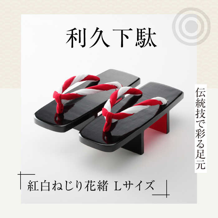 【ふるさと納税】伝統技で彩る足元。利久下駄（紅白ねじり花緒　Lサイズ）　げた ゲタ 和服 靴 履物 愛媛県大洲市/長浜木履工場[AGCA021]