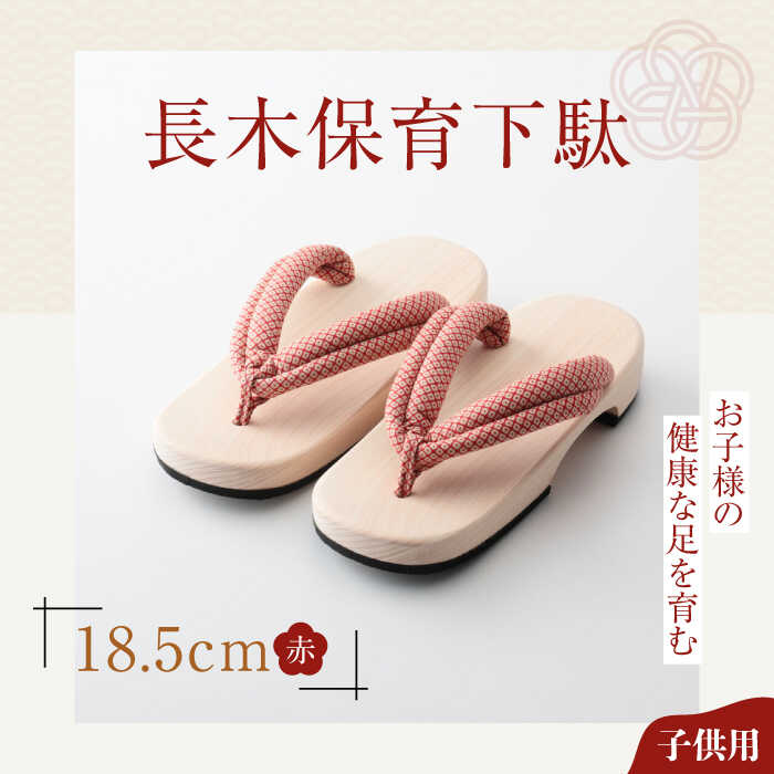 長木保育下駄 ソフト(18.5cm 赤花緒) | 人気 おすすめ ランキング げた ゲタ 和服 靴 履物 大洲市/長浜木履工場[AGCA024] 10000 10000円 以上