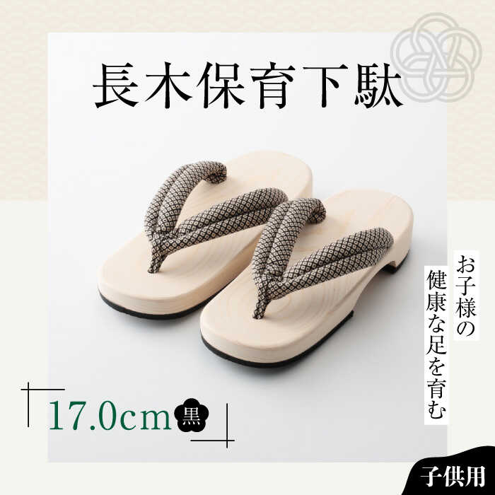 長木保育下駄 ソフト(17.0cm 黒花緒) | 人気 おすすめ ランキング げた ゲタ 和服 靴 履物 大洲市/長浜木履工場[AGCA028] 10000 10000円 以上