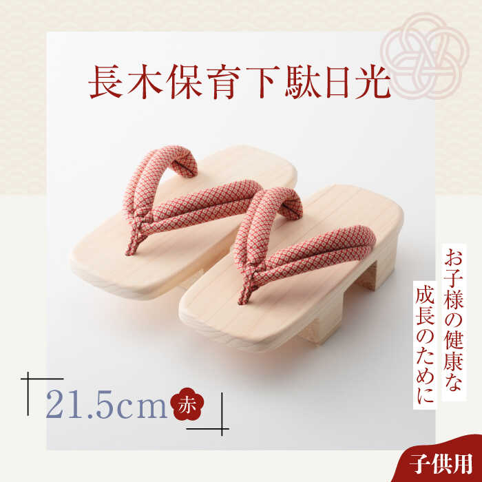 長木保育下駄日光 21.5cm 赤花緒 | 人気 おすすめ ランキング げた ゲタ 和服 靴 履物 大洲市/長浜木履工場[AGCA036] 10000 10000円 以上