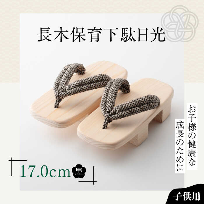 長木保育下駄日光 17.0cm 黒花緒 | 人気 おすすめ ランキング げた ゲタ 和服 靴 履物 大洲市/長浜木履工場[AGCA038] 10000 10000円 以上