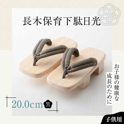 【ふるさと納税】お子さまの健康な成長のために！長木保育下駄日光 20.0cm 黒花緒　愛媛県大洲市/長浜木履工場[AGCA040]