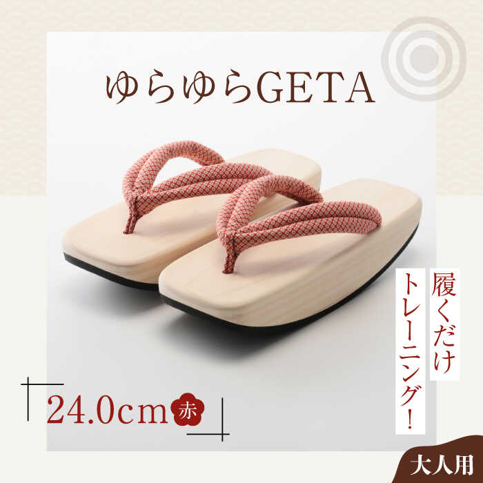 13位! 口コミ数「0件」評価「0」履くだけトレーニング！ゆらゆらGETA（24.0cm　赤）　げた ゲタ 和服 靴 履物 愛媛県大洲市/長浜木履工場[AGCA042]