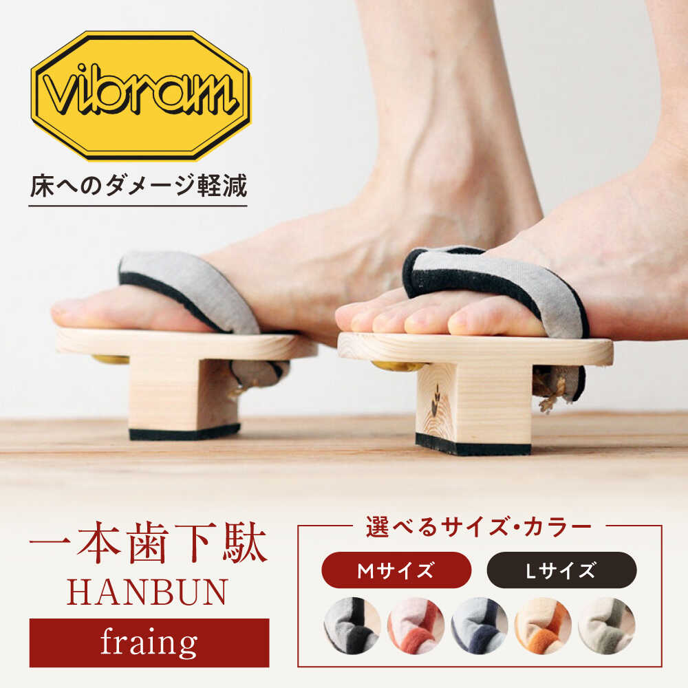 【ふるさと納税】下駄 【選べるカラー サイズ】一本歯下駄 HANBUN-fraing- ビブラムソール付 Mサイズ ブラック 愛媛県大洲市/長浜木履工場[AGC...