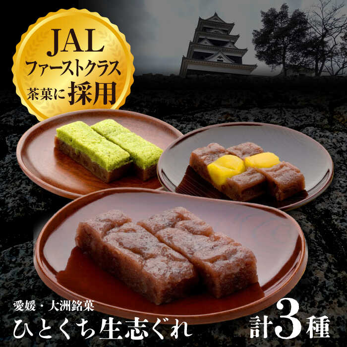 【ふるさと納税】明治八年創業から今に伝わる伝統の和菓子！和菓子 おやつ 茶菓子 お茶請け 愛媛県大洲市/有限会社冨永松栄堂[AGCB001]