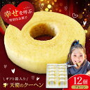 【ふるさと納税】【お中元対象】天使のクーヘン プレーン味 12個入 ギフト箱入り | 人気 おすすめ ランキング おいしい 甘い お菓子 おやつ おかし バウム...