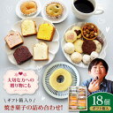 【ふるさと納税】パティスリー焼き菓子 詰め合わせセット 計18個 ギフト箱入り | 人気 おすすめ ランキング おいしい 甘い お菓子 おやつ おかし 詰め合わ...