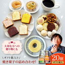 【ふるさと納税】パティスリー焼き菓子 詰め合わせセット 計20個 ギフト箱入り | 人気 おすすめ ランキング おいしい 甘い お菓子 おやつ おかし 大洲市/...