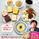 【ふるさと納税】パティスリー焼き菓子 詰め合わせセット 計27個 ギフト箱入り | 人気 おすすめ ランキング おいしい 甘い お菓子 おやつ おかし 詰め合わ...