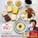 【ふるさと納税】パティスリー焼き菓子 詰め合わせセット 計31個 ギフト箱入り | 人気 おすすめ ランキング おいしい 甘い お菓子 おやつ おかし 大洲市/...