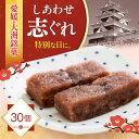 【ふるさと納税】和菓子 しあわせ志ぐれ 30個入り ギフト箱入り | 人気 おすすめ ランキング おいしい 甘い お菓子 おやつ お土産 手作り 焼き菓子 手作...