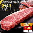 【ふるさと納税】【お中元対象】 牛肉 ロースステーキ 『愛姫牛』 350g 1人前 | 人気 おすすめ ランキング おいしい 焼肉 ロース ステーキ 牛肉 赤身...