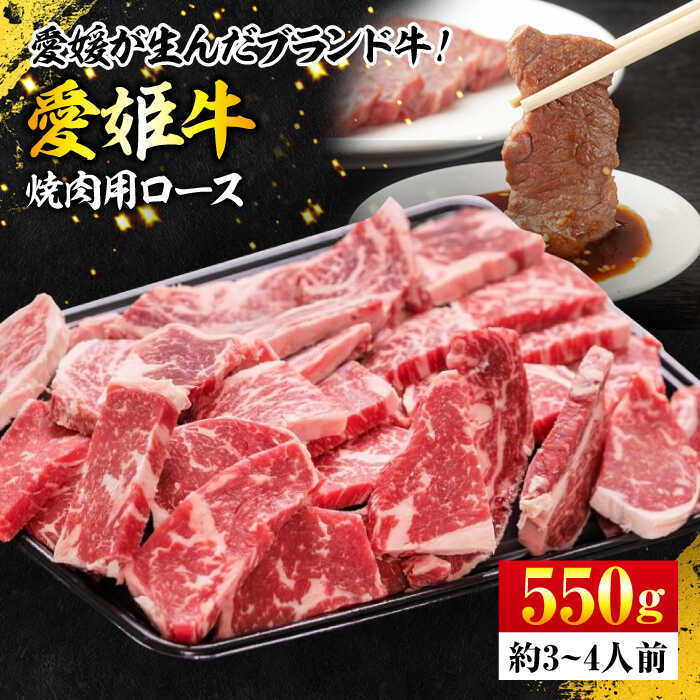 [冷凍]上質なサシと赤身のうまみ!希少な国産ブランド牛![冷凍]愛姫牛ロース 焼肉用 550g 牛肉焼肉 牛肉ステーキ 愛媛県大洲市/有限会社 木村屋精肉店[AGCC003]