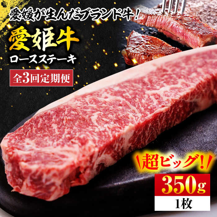 楽天愛媛県大洲市【ふるさと納税】【全3回定期便】愛姫牛 ロース ステーキ 350g | 人気 おすすめ ランキング おいしい 牛肉 焼肉 ステーキ バーベキュー お肉 大洲市/有限会社 木村屋精肉店[AGCC004] 70000 70000円 以上