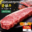 【ふるさと納税】【全6回定期便】 牛肉 愛姫牛 ロース ステーキ 350g | 人気 おすすめ ランキング おいしい 牛肉 焼肉 バーベキューお肉大洲市/有限会...