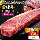 【ふるさと納税】【全12回定期便】牛肉 愛姫牛 ロース ステーキ 350g | 人気 おすすめ ランキング おいしい 牛肉 焼肉 バーベキューお肉大洲市/有限会...