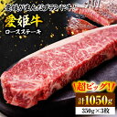 【ふるさと納税】【お中元対象】牛肉 愛姫牛 ロース ステーキ ( 350g ×3 )3人前 | 人気 おすすめ ランキング おいしい 焼肉 ステーキ ロース 国...