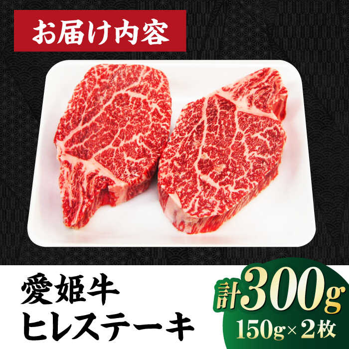 【ふるさと納税】牛肉 愛姫牛 ヒレ ステーキ（150g ×2）2人前 大洲市/木村屋精肉店[AGCC010] にく 肉 お肉 牛肉 和牛 国産和牛 赤身 ブランド牛 高級 小分け セット 食べ比べ 焼肉 愛媛県産 大洲市産 産地直送 愛姫牛 おすすめ 人気 お取り寄せ 送料無料 大洲市 ビーフ
