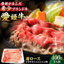 【ふるさと納税】【お中元対象】牛肉 愛姫牛 肩ロース すき焼き しゃぶしゃぶ 用 400g( 2人前 ) | 人気 おすすめ ランキング おいしい 国産 焼肉 ...