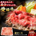 【ふるさと納税】【お中元対象】牛肉 愛姫牛 肩ロース すき焼き しゃぶしゃぶ 用 800g (4人前) | 人気 おすすめ ランキング おいしい ステーキ お肉...