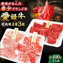 【ふるさと納税】【お中元対象】 牛肉 愛姫牛 赤身 食べ比べ 焼肉 セット( モモ 200g 肩ロース 100g ロース 100g )(2人前) | 人気 おす...