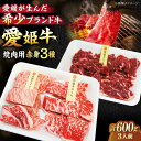 【ふるさと納税】【お中元対象】 牛肉 愛姫牛 赤身 食べ比べ 焼肉 セット 3人前( モモ 300g 肩ロース 150g ロース 150g ) | 人気 おすす...