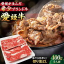【ふるさと納税】【お中元対象】 牛肉 愛姫牛 切り落とし 400g ( 2人前 ) | 人気 おすすめ ランキング おいしい ステーキ お肉 国産肉 焼肉 切り...