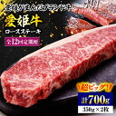 【ふるさと納税】【全12回定期便】 牛肉 愛姫牛 ロース ステーキ ( 350g ×2)2人前 | 人気 おすすめ ランキング おいしい 国産 焼肉 グルメ 大...