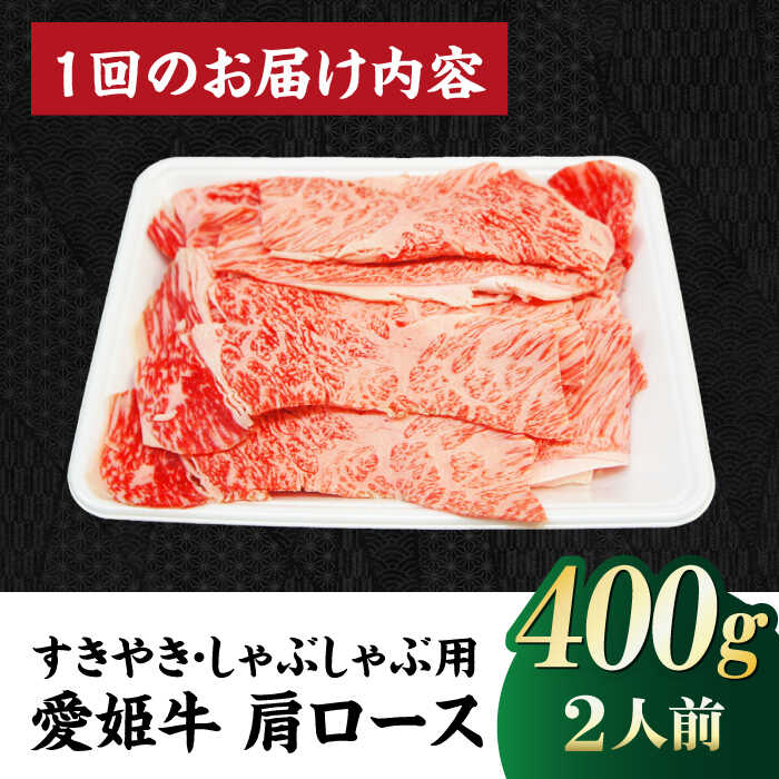 【ふるさと納税】【全3回定期便】 牛肉 愛姫牛 肩ロース すき焼き しゃぶしゃぶ用 400g （ 2人前 ） | 人気 おすすめ ランキング おいしい お肉 国産 焼肉 大洲市/木村屋精肉店[AGCC043] 70000 70000円 以上