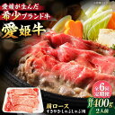 【ふるさと納税】【全6回定期便】 牛肉 愛姫牛 肩ロース すき焼き ・ しゃぶしゃぶ 用 400g( 2人前 ) | 人気 おすすめ ランキング おいしい お肉...