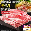 【ふるさと納税】【全3回定期便】 牛肉 愛姫牛 ロース すき焼き しゃぶしゃぶ 用 400g ( 2人前 ) | 人気 おすすめ ランキング おいしい ステーキ...