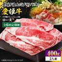 【ふるさと納税】【全6回定期便】 牛肉 愛姫牛 ロース すき焼き ・ しゃぶしゃぶ 用 400g( 2人前 ) | 人気 おすすめ ランキング おいしい 大洲市...