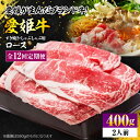 【ふるさと納税】【全12回定期便】 牛肉 愛姫牛 ロース すき焼き ・ しゃぶしゃぶ 用 400g( 2人前 ) | 人気 おすすめ ランキング おいしい 大洲...