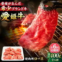 【ふるさと納税】【全6回定期便】 牛肉 愛姫牛 ロース 焼肉 用 400g( 2人前 ) | 人気 おすすめ ランキング おいしい お肉 国産 焼肉 グルメ大洲...