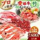 【ふるさと納税】【全3回定期便】 牛肉 「 愛姫牛 」店主におまかせ旬 セット 【竹】 800g ( 4人前 ) | 人気 おすすめ ランキング おいしい お肉...