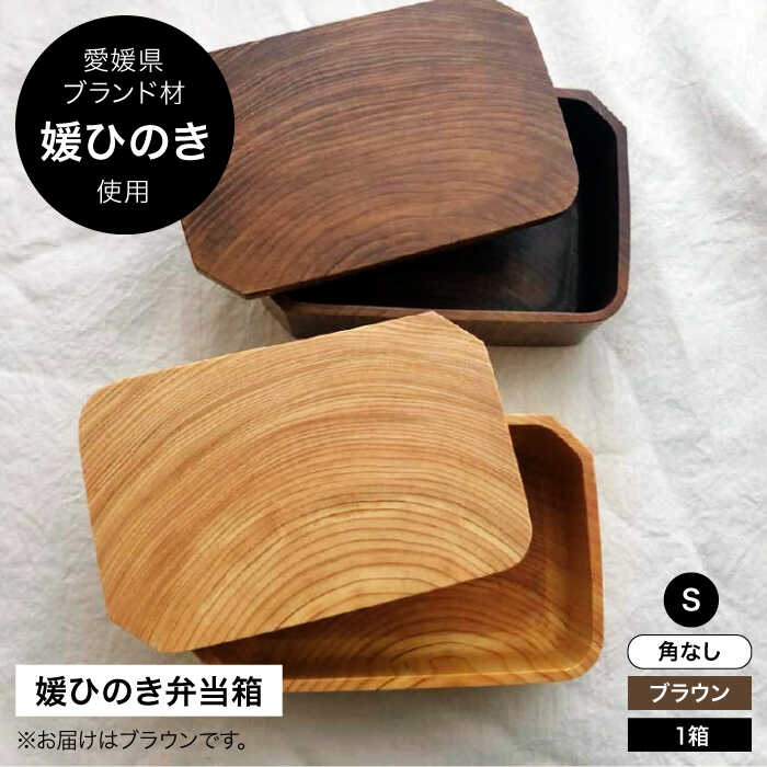 【ふるさと納税】媛ひのき お弁当箱 Sサイズ　角なし・ブラウン（ヴィンテージ風仕上げ） | 人気 おすすめ ランキング 工芸品 雑貨 日用品 ギフト プレゼント大洲市/一般社団法人キタ・マネジメント（おおず赤煉瓦館）[AGCO107] 20000 20000円 以上