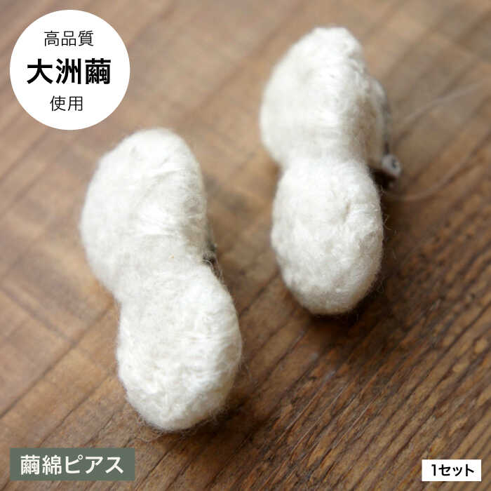 【ふるさと納税】「Silk series」　ピアス　-Ozu1 PRODUCTS- | 人気 おすすめ ランキング 大洲市/一般社団法人キタ・マネジメント（おおず赤煉瓦館）[AGCO120] 20000 20000円 以上