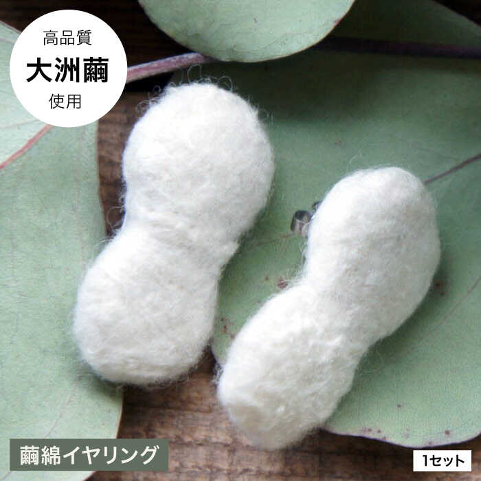 【ふるさと納税】「Silk series」　イヤリング　-Ozu1 PRODUCTS- | 人気 おすすめ ランキング 大洲市/一般社団法人キタ・マネジメント（おおず赤煉瓦館）[AGCO121] 20000 20000円 以上