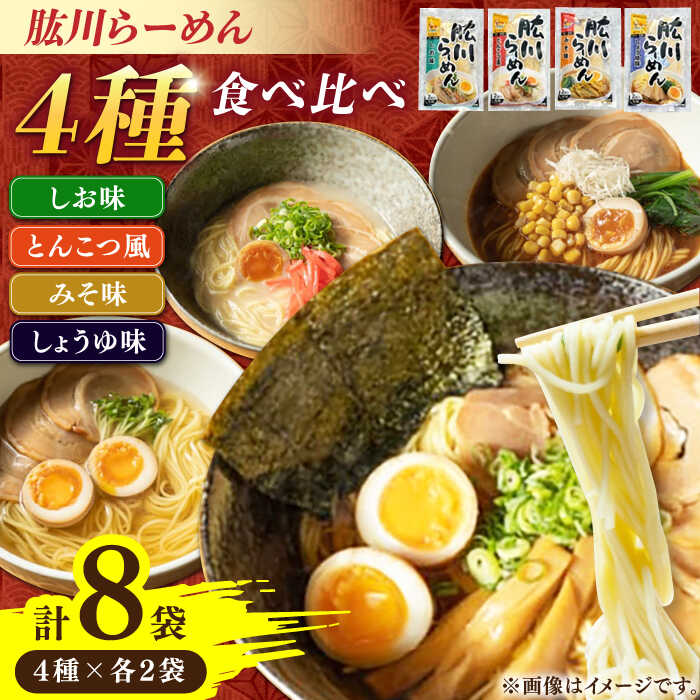 肱川らーめん8袋(4種類各2袋) | 人気 おすすめ ランキング おいしい ラーメン らーめん つけ麺 中華そば 拉麺大洲市/一般社団法人キタ・マネジメント(大洲まちの駅あさもや)[AGCP302] 20000 20000円 以下