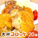 【ふるさと納税】「大洲コロッケ」(20個) | 人気 おすすめ ランキング おいしい おうちごはん ランチ 晩ごはん おかず 惣菜 大洲市/一般社団法人キタ・マ...
