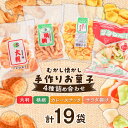 【ふるさと納税】お菓子セット 4種 計19袋 | 人気 おすすめ ランキング おいしい 甘い お菓子 和菓子 せんべい 煎餅 おかき大洲市/大洲まちの駅あさもや...