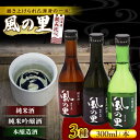【ふるさと納税】【風の里】日本酒 飲み比べ3本セット | 人気 おすすめ ランキング おいしい 大洲市/一般社団法人キタ・マネジメント(大洲まちの駅あさもや)日...