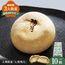 【ふるさと納税】【お中元対象】大洲銘菓「七寳残月」10個入り | 人気 おすすめ ランキング おいしい 甘い 大洲市/一般社団法人キタ・マネジメント(大洲まちの...
