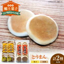 【ふるさと納税】大洲の郷土菓子「とうまん」2種各2袋(各8枚入り)セット | 人気 おすすめ ランキング おいしい 甘い 大洲市/一般社団法人キタ・マネジメント...